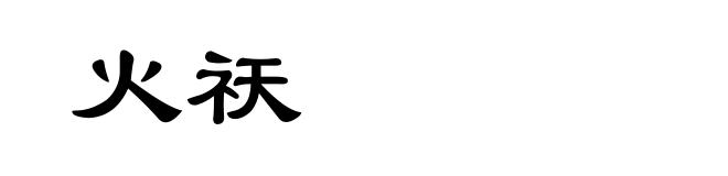 火祆