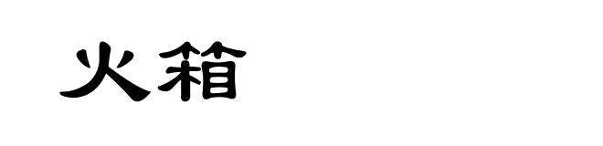 火箱
