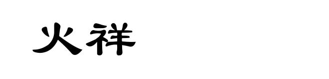 火祥