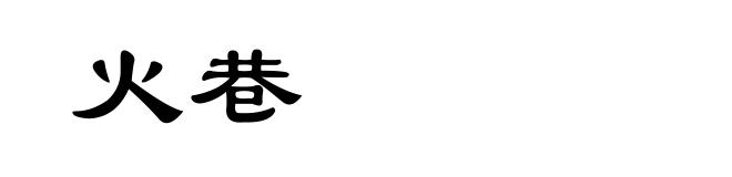 火巷