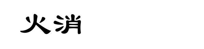火消