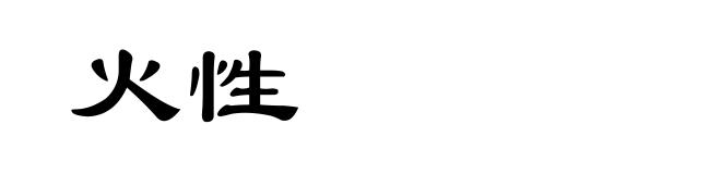 火性