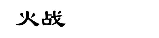 火战