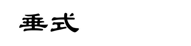 垂式