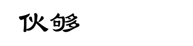 伙够