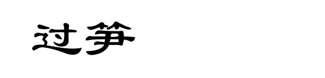 过笋