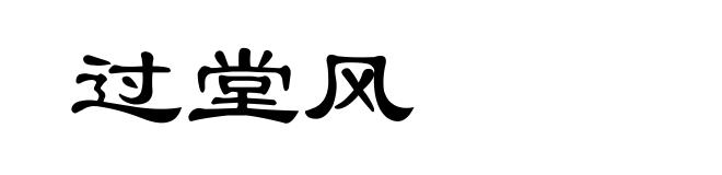 过堂风