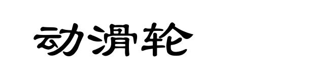 动滑轮