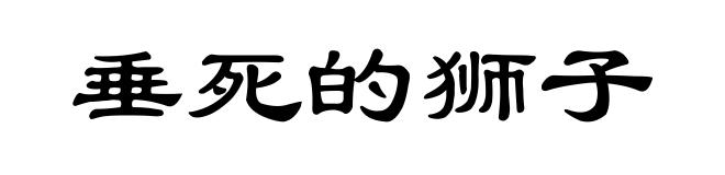 垂死的狮子