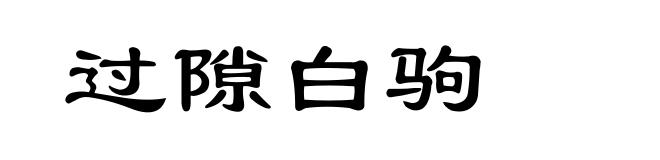 过隙白驹