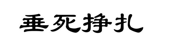 垂死挣扎