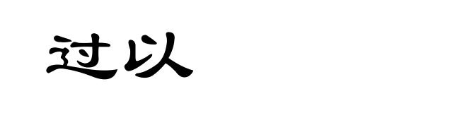 过以