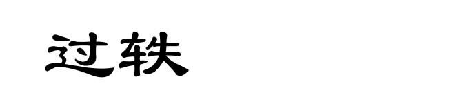 过轶