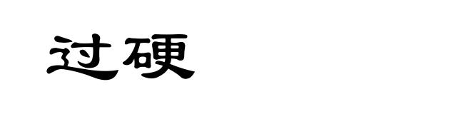 过硬