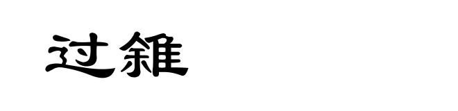 过雓