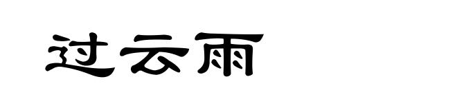 过云雨