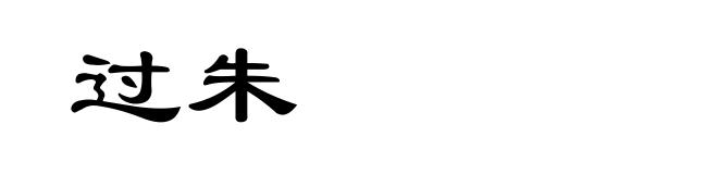 过朱