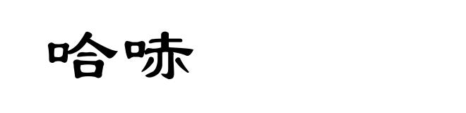 哈哧