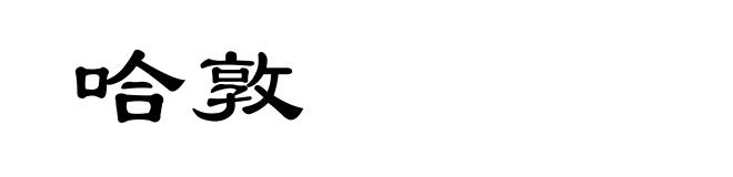 哈敦