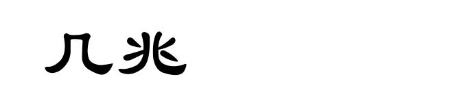 几兆