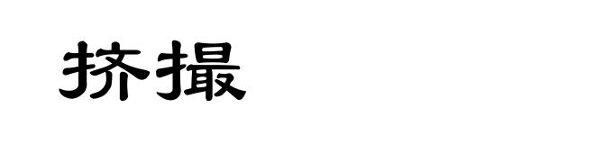 挤撮
