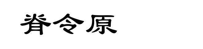 脊令原