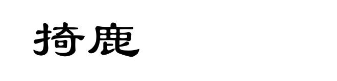 掎鹿