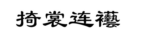 掎裳连襼