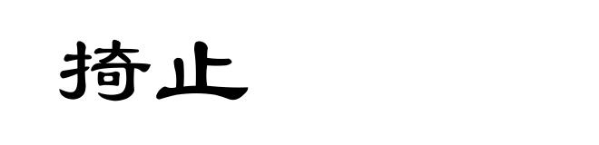 掎止