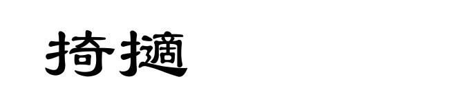 掎擿