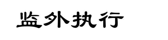 监外执行