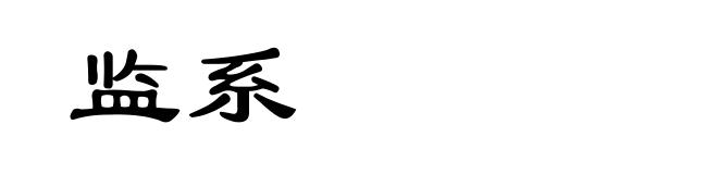 监系