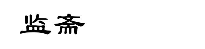 监斋