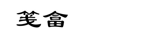 笺畣