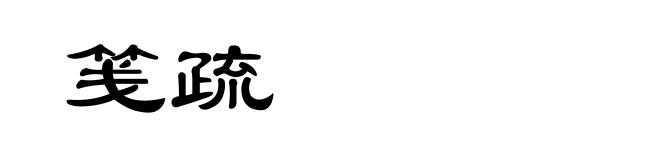 笺疏