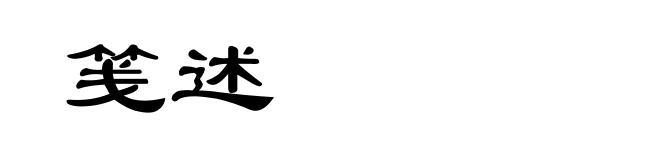 笺述