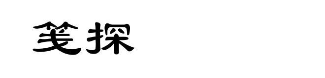 笺探