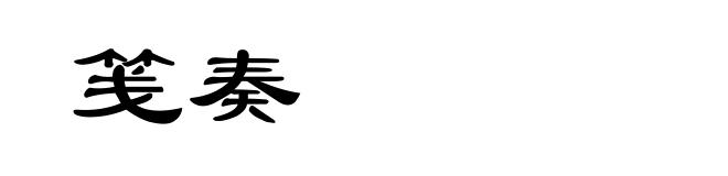 笺奏
