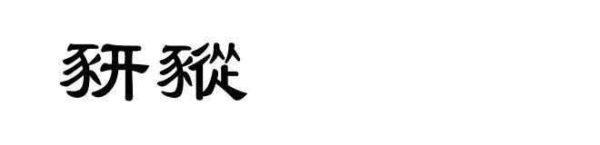 豜豵