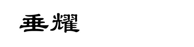 垂耀