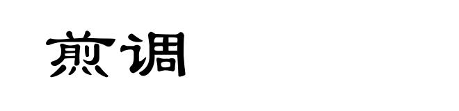 煎调
