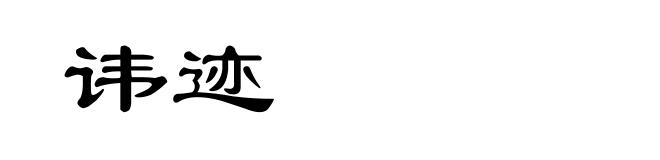 讳迹