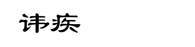 讳疾