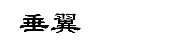 垂翼