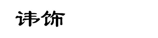 讳饰
