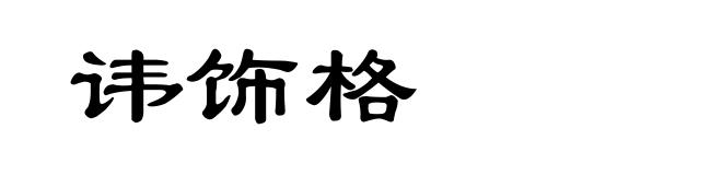 讳饰格