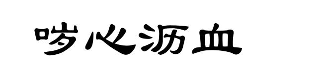 哕心沥血
