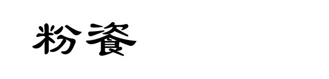 粉餈