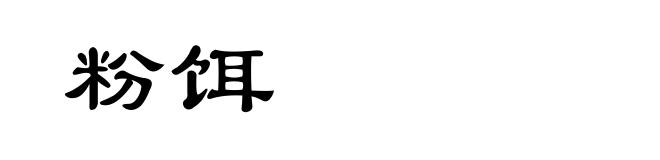 粉饵