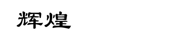 辉煌